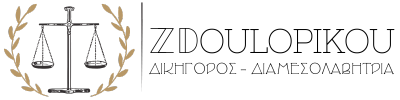 Logo Dikigotiko Grafeio Zoi Doulopikou
